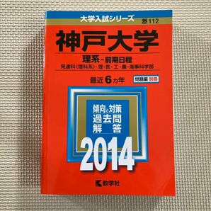 大学入試シリーズ　赤本　神戸大学