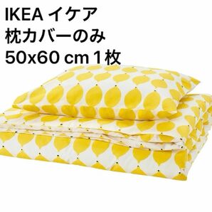 IKEA イケア　NORSKNOPPA ノルスクノッパ　枕カバー 50 cm x 60 cm 1枚　レモン　レモン柄　イエロー