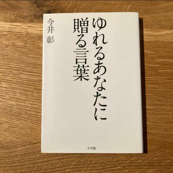 ゆれるあなたに贈る言葉　今井彰　元NHK『プロジェクトX』プロデューサー