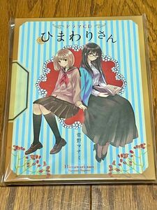 ひまわりさん　ドラマCD 菅野マナミ　ビニール付き