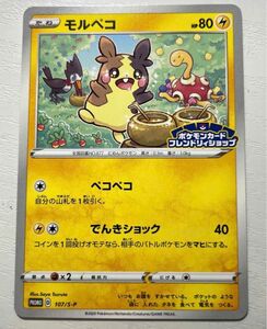 【ポケモンカード】 モルペコ PROMO 107/S-P ポケモンカードフレンドリィショップ