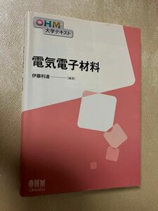 電気電子材料 （ＯＨＭ大学テキスト） 伊藤利道／編著