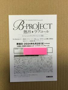 B-PROJECT 熱烈ラブコール イベント チケット 優先販売申込券 シリアル　第1巻特典 ♪