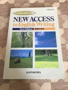 中古本 塩沢利雄、他5名/著　New Access to English writingーNew Edition　学習の手引 2402m104