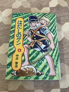 中古本 廃版　中沢啓治/著　集英社漫画文庫版　はだしのゲン（4） 2402m125