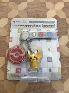 未開封品 ポケモンわくわくゲットくじ2011　リフレクターストラップ賞　ホワイト　ピカチュウ 2403m29