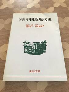 中古本 池田誠/著　図説　中国近現代史 2403m61