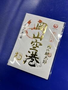 日本航空　JAL 岡山空港　御翔印　ゴールド　1周年記念 飛行機　航空機