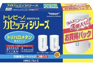 【新品】東レ トレビーノ カセッティシリーズ カートリッジ計3個入り [交換用カートリッジMKC.T2J-Z] TORAY