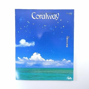 Coralway 2001年若夏号「元気な久米島」海底鍾乳洞 伊良部島写真日記 濱井亜矢 国仲涼子 小浜島ドリームズ 崎山多美 コーラルウェイ JTA