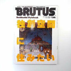 BRUTUS 1993年11月15日号／独創空間 居住空間学 竹永茂生 青木淳 代官山・パーフェクトルーム モネ ヴィクトル・ユゴー ブルータス