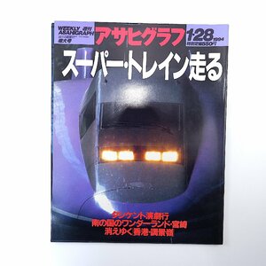 アサヒグラフ 1994年1月28日号◎スーパートレイン走る/WIN350/スーパー北斗/ニュー雷鳥 平幹二朗 第1回国際演劇祭 香港調景嶺 マヤの遺産