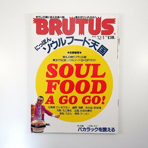 BRUTUS 1994年12月1日号／ソウルフード 小林よしのり チャンバラトリオ ポール牧 ザ・グレート・サスケ ナンシー関 バカラック ブルータス