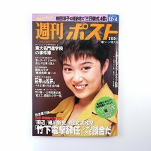 週刊ポスト 1992年12月4日号◎表紙/大西結花 桜田淳子/統一教会 ヌードの収支決算 竹下登 森喜朗 森麻衣子 久留米大附属高校 市川雄一_画像1