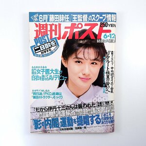 週刊ポスト 1992年6月12日号◎表紙/中江有里 夏川結衣 メロン組 影の内閣運動 伊丹十三襲撃 中内功 対談/ルー大柴/墨田ユキ 東大五月祭