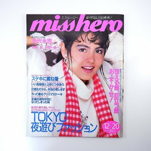 miss hero 1985年12月20日号／インタビュー◎矢沢永吉 対談◎早見優＆小堺一機 夜遊びファッション 重ね着 横浜スナップ ミス・ヒーロー