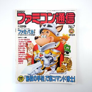 ファミコン通信 1986年9月19日号／スーパーゼウス ワルキューレの冒険 戦場の狼 がんばれゴエモン 六三四の剣 北斗の拳 ギャルッぽクラブ