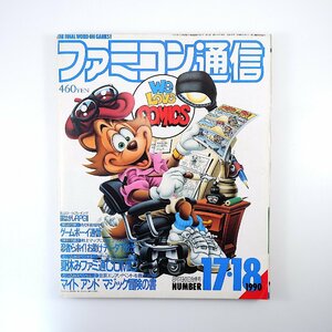 ファミコン通信 1990年8月17・31日号／マイトアンドマジック ロックマン3 ゴモラスピード 忍者らホイ コミック◎板橋しゅうほう/小林治ほか