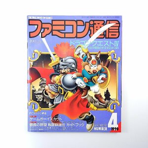 ファミコン通信 1990年2月26日号／ドラクエ4◎呪文58種類完全公開 スーパー魂斗羅 キテレツ大百科 スーパーダライアス トリオザパンチ