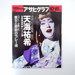 アサヒグラフ 1993年10月15日号／天海祐希 原健 コクトーが愛した美女と野獣の城 長野県峰の原/きのこ 坪内稔典 堀越千秋 青島幸男