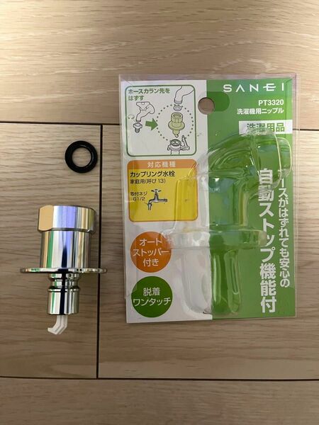 SANEI PT3320 洗濯機用ニップル　自動ストップ機能付 取付ネジG1/2