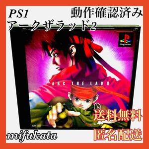 アークザラッド2 PS1 PlayStation プレイステーション プレステ Arc The Lad 動作確認済み 送料無料 匿名配送