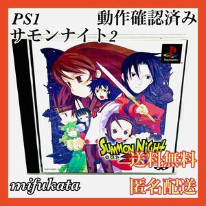 サモンナイト2 PS1 PlayStation プレイステーション プレステ SUMMON NIGHT動作確認済み 送料無料 匿名配送