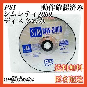 シムシティ2000 PlayStation the Best ディスクのみ PS1 プレイステーション プレステ SIM CITY 動作確認済み 送料無料 匿名配送