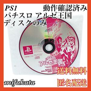 パチスロ アルゼ王国 ディスクのみ PS1 PlayStation プレイステーション プレステ 動作確認済み 送料無料 匿名配送