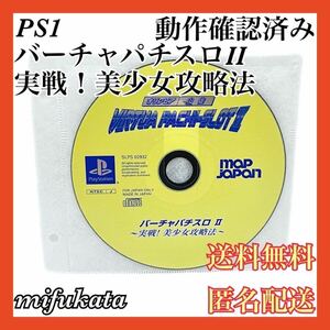 オリンピア・山佐 バーチャパチスロII 実戦！美少女攻略法 ディスクのみ PS1 PlayStation プレイステーション プレステ 送料無料 匿名配送