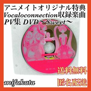 アニメイトオリジナル特典 Vocaloconnection収録楽曲 PV集 DVD～Sweet～ ディスクのみ 動作確認済み 送料無料 匿名配送