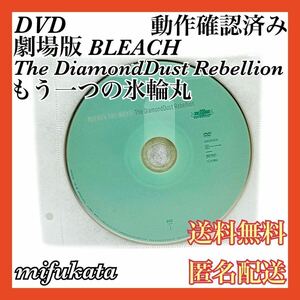 劇場版BLEACH The DiamondDust Rebellion もう一つの氷輪丸 DVD ブリーチ ディスクのみ 動作確認済み 送料無料 匿名配送