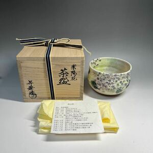 レ＊ 茶道具 「 紫陽花 」茶碗 女流作家 須山昇華 須山窯