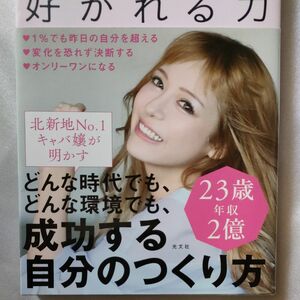 北新地ナンバーワン　好かれる力　成功する自分のつくり方　ビジネスパーソン