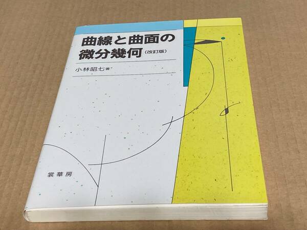 曲線と曲面の微分幾何（改訂版）　小林昭七　裳華房