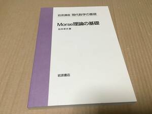 【送料込￥3000】岩波講座 現代数学の基礎　Morse理論の基礎 ／ 松本幸夫