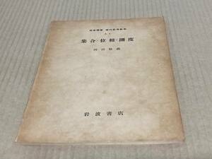 【送料込￥600】岩波講座　現代応用数学　集合・位相・測度／河田 敬義