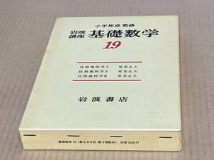 【未使用】岩波講座基礎数学　第３版　19　位相幾何学ⅠⅡⅢ／服部晶夫