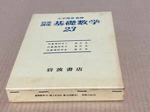 【未使用】岩波講座基礎数学　第2版　23　代数幾何学Ⅰ～Ⅲ／飯高茂