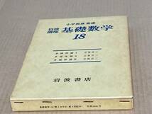 【未使用】岩波講座基礎数学　第２版 18　多様体論Ⅰ～Ⅲ／志賀浩二_画像1