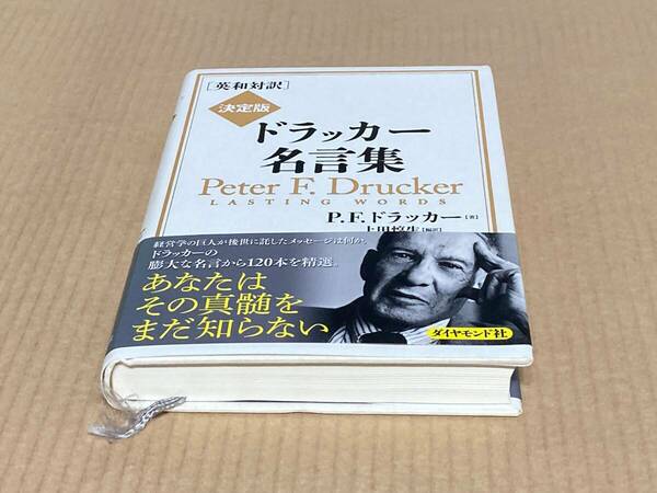 英和対訳　決定版ドラッカー名言集／Ｐ．Ｆ．ドラッカー【著】，上田惇生【編訳】　ダイヤモンド社