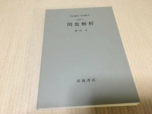 【送料込￥2000】岩波講座 応用数学　関数解析／藤田　宏