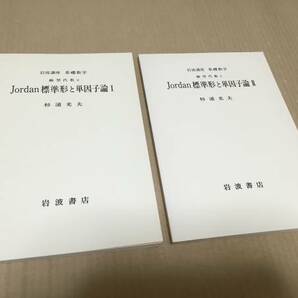 【送料込￥800】岩波講座 基礎数学1976年 Jordan標準形と単因子論ⅠⅡ／杉浦光夫の画像1