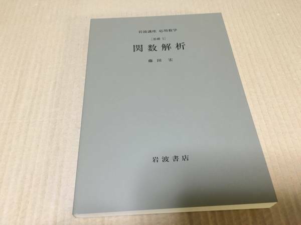 【送料込￥2500】岩波講座 応用数学　関数解析／藤田　宏