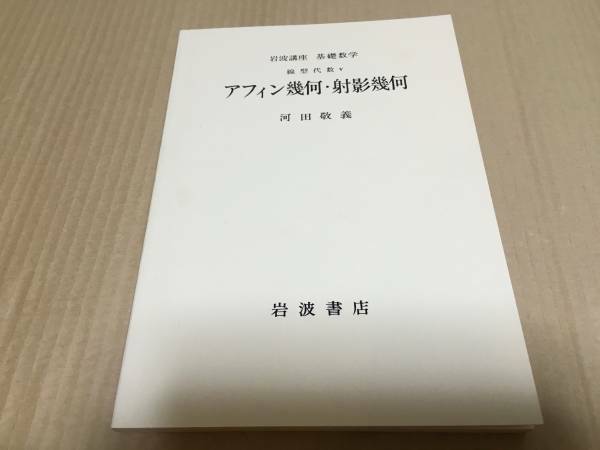 【送料込￥1200】岩波講座 基礎数学1976年　アフィン幾何・射影幾何／河田敬