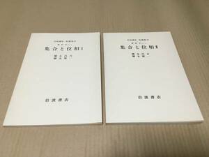 【送料込\2000】岩波講座 基礎数学　集合と位相ⅠⅡ／弥永 昌吉、弥永 健一