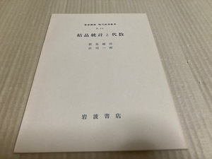 【送料込￥600】岩波講座　現代応用数学　結晶統計と代数／伏見　康治・庄司　一郎