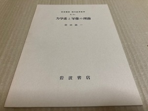 【送料込￥600】岩波講座　現代応用数学　力学系と写像の理論／岩田義一