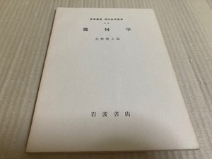 【送料込￥600】岩波講座　現代応用数学　幾何学／矢野　健太郎