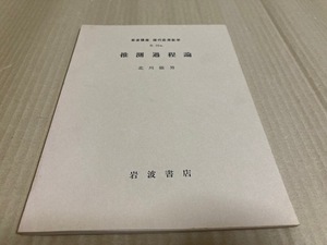 【送料込￥500】岩波講座　現代応用数学　推測過程論／北川　敏男